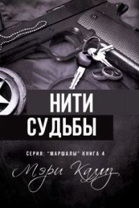 Обложка книги «Нити судьбы»