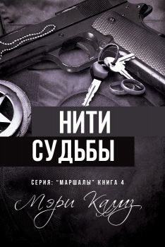 Обложка книги «Нити судьбы»