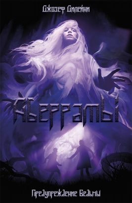 Обложка книги «Аберраты. Предупреждение Ведьмы»