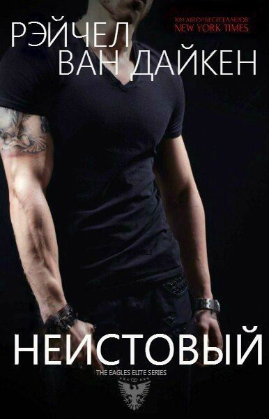 Обложка книги «Неистовый»