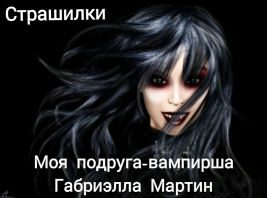 Обложка книги «Моя подруга-вампирша»