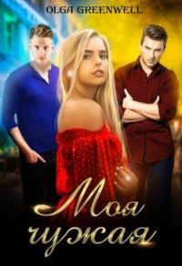Обложка книги «Моя чужая»