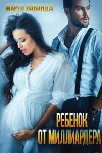 Обложка книги «Ребенок от миллиардера»