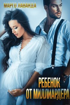 Обложка книги «Ребенок от миллиардера»