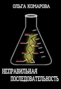 Обложка книги «Неправильная последовательность»