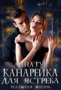 Обложка книги «Канарейка для Ястреба. Реальная Жизнь.»