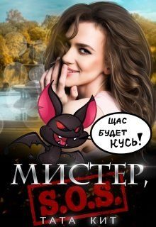 Обложка книги «Мистер, S.O.S!»