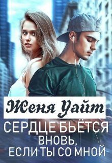 Обложка книги «Сердце бьется вновь, если ты со мной»