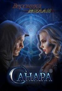 Обложка книги «Санара. Книга 1»