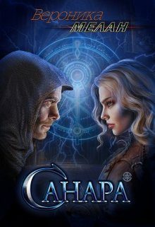 Обложка книги «Санара. Книга 1»