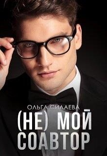 Обложка книги «(не) мой соавтор»