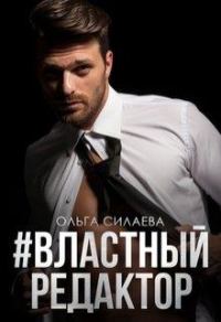 Обложка книги «#властный редактор»
