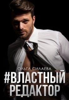Обложка книги «#властный редактор»