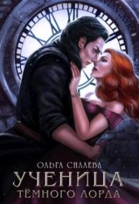 Обложка книги «Ученица Темного Лорда»