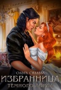 Обложка книги «Избранница Тёмного Лорда»