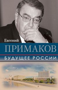 Обложка книги «Будущее России»