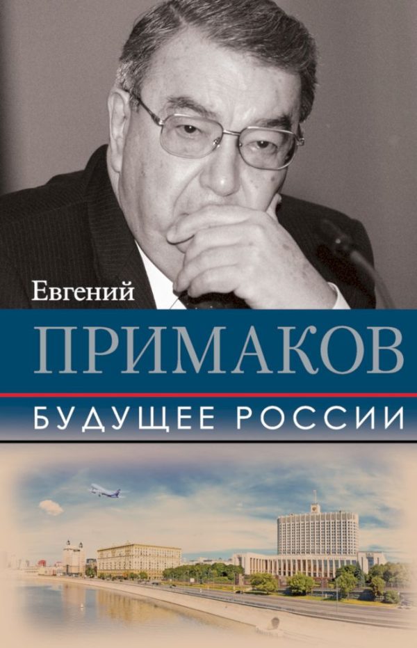 Обложка книги «Будущее России»