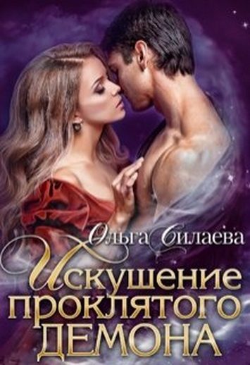 Обложка книги «Искушение проклятого демона»