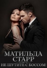 Обложка книги «Не шутите с боссом!»