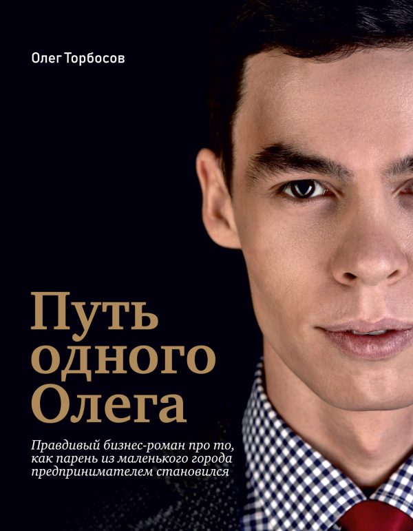 Обложка книги «Путь одного Олега»