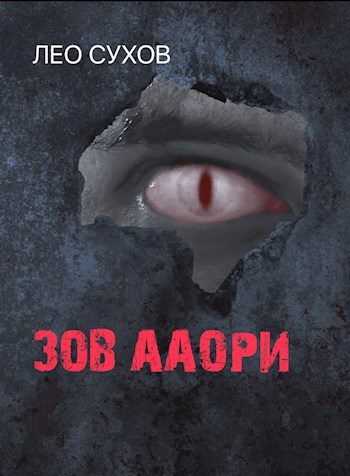 Обложка книги «Зов ааори»