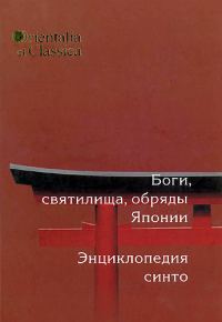 Обложка книги «Боги, святилища, обряды Японии»