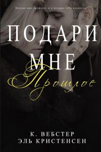Обложка книги «Подари мне прошлое»