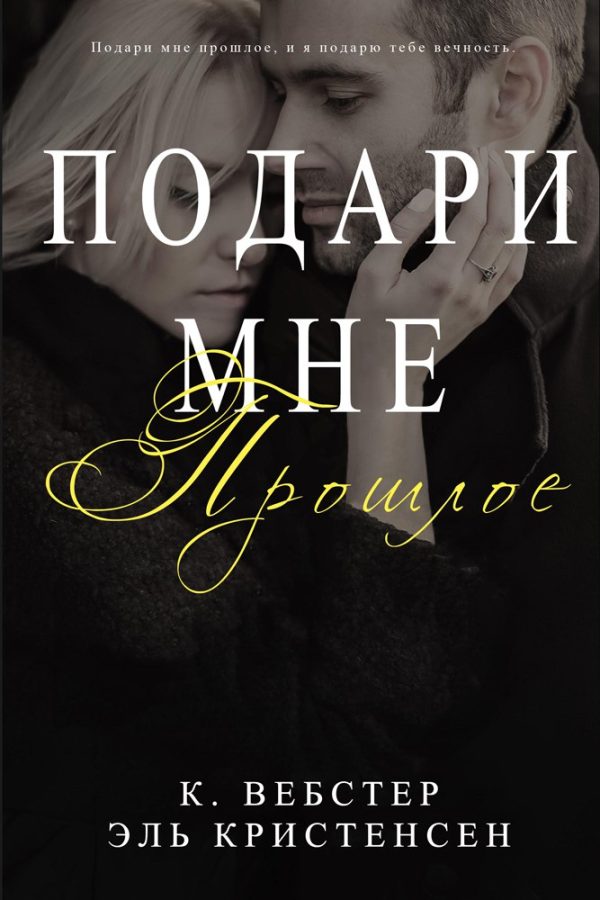 Обложка книги «Подари мне прошлое»
