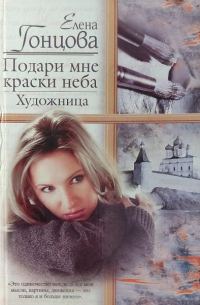 Обложка книги «Подари мне краски неба. Художница»