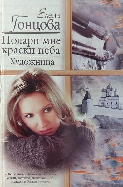 Обложка книги «Подари мне краски неба. Художница»