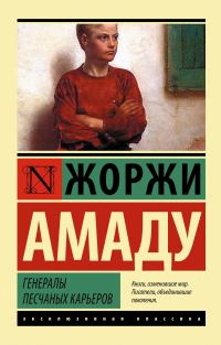 Обложка книги «Генералы песчаных карьеров»