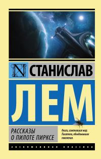 Обложка книги «Рассказы о пилоте Пирксе»