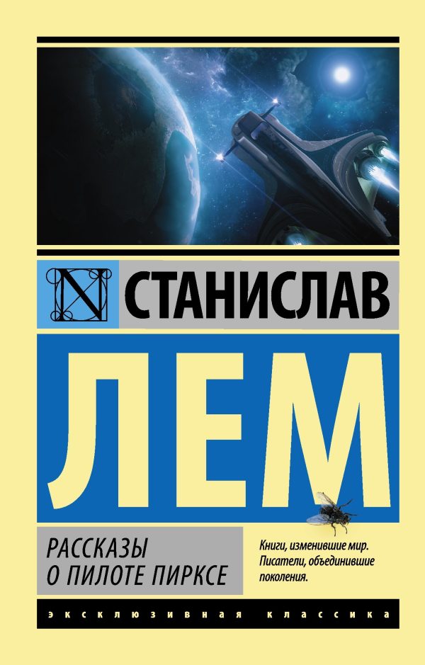 Обложка книги «Рассказы о пилоте Пирксе»