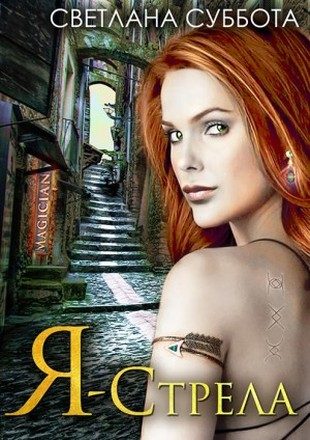 Обложка книги «Я – Стрела»