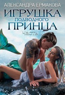Обложка книги «Игрушка подводного Принца. Часть 1»