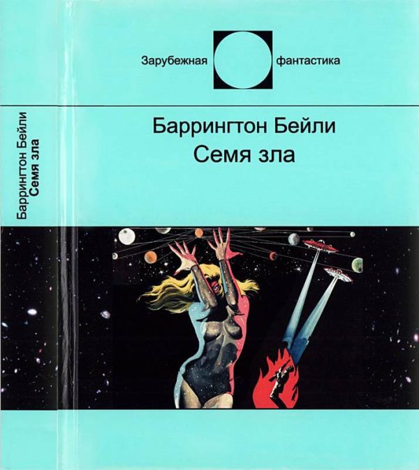 Обложка книги «Семя зла»
