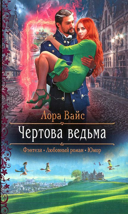 Обложка книги «Чертова ведьма»
