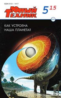 Обложка книги «Юный техник, 2015 № 05»
