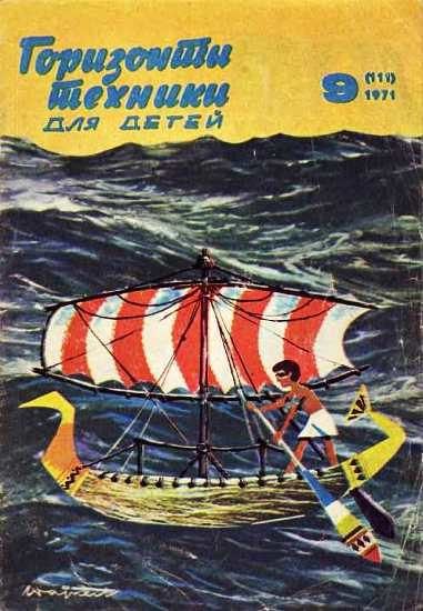 Обложка книги «Горизонты техники для детей, 1971 №9»
