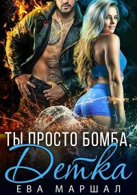 Обложка книги «Ты просто бомба, детка»