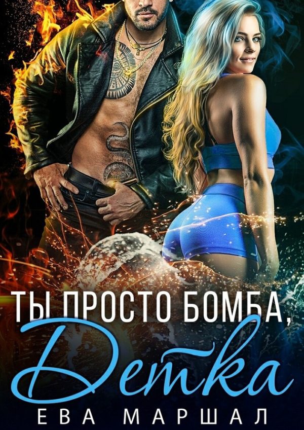 Обложка книги «Ты просто бомба, детка»