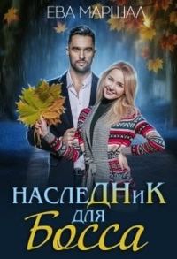 Обложка книги «Наследник для босса»