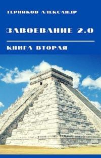 Обложка книги «Завоевание 2.0. Книга 2»