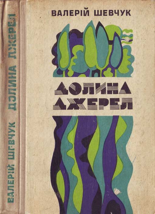 Обложка книги «Долина джерел»