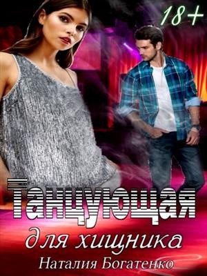 Обложка книги «Танцующая для хищника»