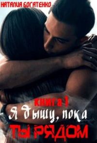 Обложка книги «Я дышу, пока ты рядом...»