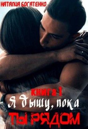 Обложка книги «Я дышу, пока ты рядом...»