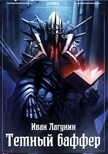 Обложка книги «Темный баффер»
