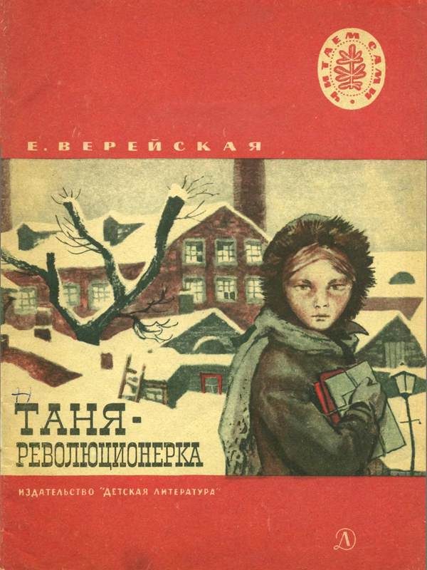 Обложка книги «Таня-революционерка»