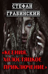 Обложка книги «Ксения. Холостяцкое приключение»
